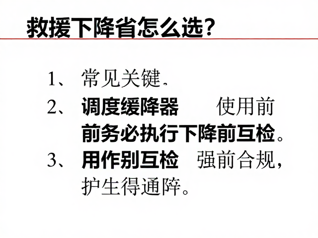 救援下降器怎么选？调速缓降器使用前务必执行下降前互检