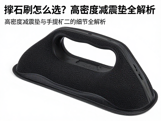 抱石刷怎么选?高密度减震垫与手提把手细节全解析