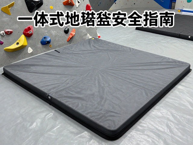 抱石线路试攀怎么选？一体式抱石垫落地软垫安全指南