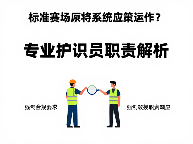 标准赛场顶部保护系统如何运作?专业保护员职责解析