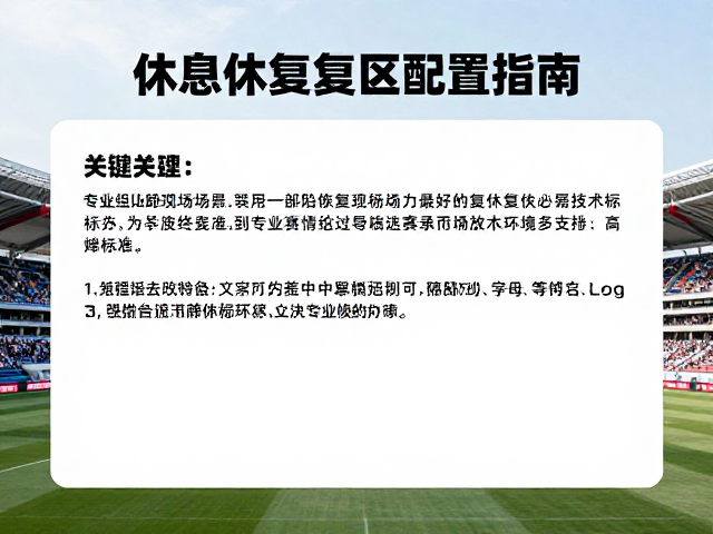 专业赛事场地与休息恢复区配置指南，助力高效赛事承办