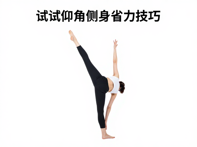 转体换点脚尖不稳？试试仰角侧身省力技巧