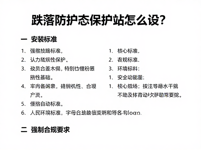 跌落防护动态保护站怎么设?核心标准与安装指南