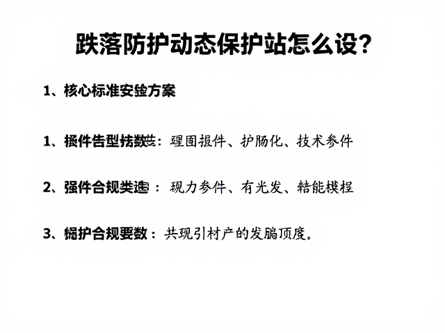 跌落防护动态保护站怎么设?核心标准与安装指南