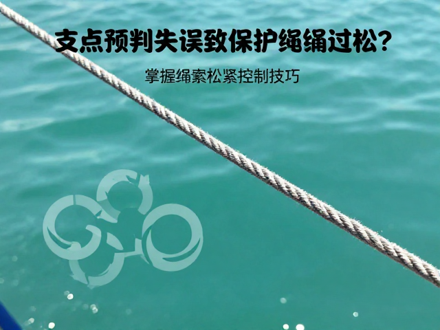 支点预判失误致保护绳过松？掌握绳索松紧控制技巧