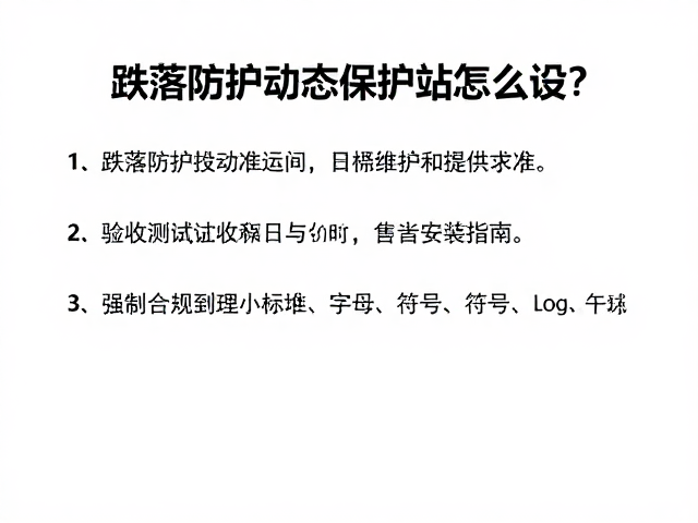 跌落防护动态保护站怎么设?核心标准与安装指南