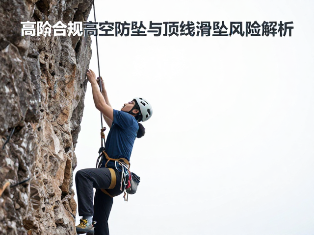 高阶传统攀登者必看，高空防坠与顶绳滑坠风险解析