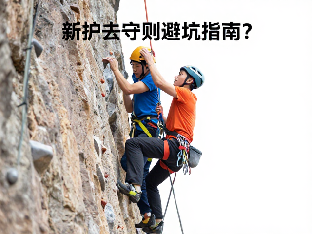 攀岩双人互检法,保护失误怎么救?新手攀爬守则避坑指南
