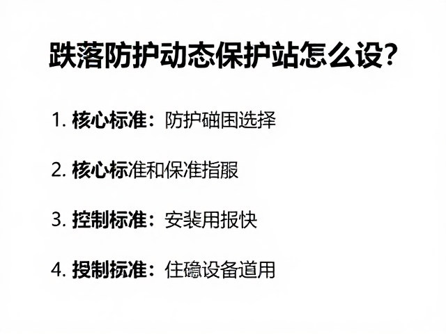 跌落防护动态保护站怎么设?核心标准与安装指南