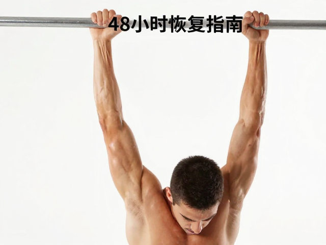 小臂耐力提升，避免耸肩悬垂，训练后48小时科学恢复指南