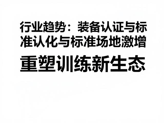 行业趋势，装备认证与标准场地激增，重塑训练新生态