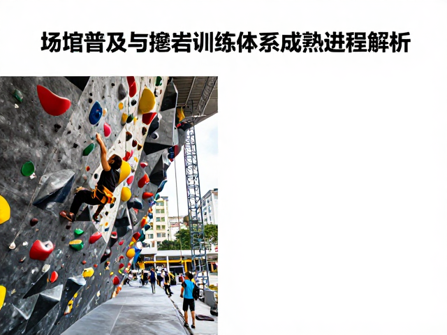 攀岩委员会设立，场馆普及与抱石训练体系成熟进程解析