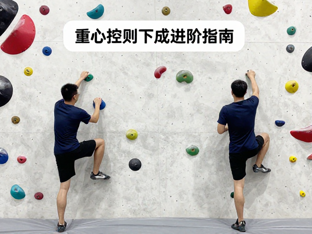 室内抱石馆技术动作分解训练,完善规则下的进阶指南