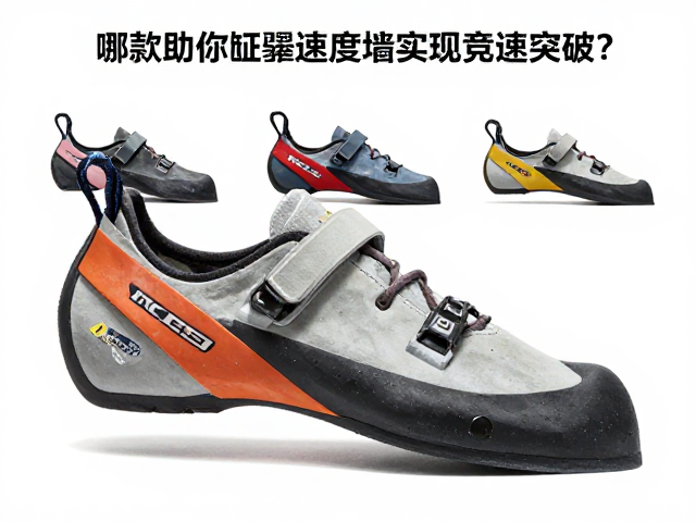 攀岩鞋评测，哪款助你征服速度墙实现竞速突破？