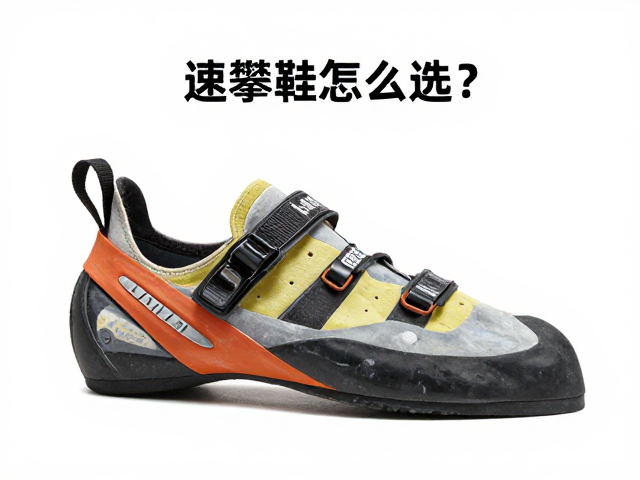 攀岩鞋怎么选？速攀鞋助力速度墙竞速突破，附选购指南