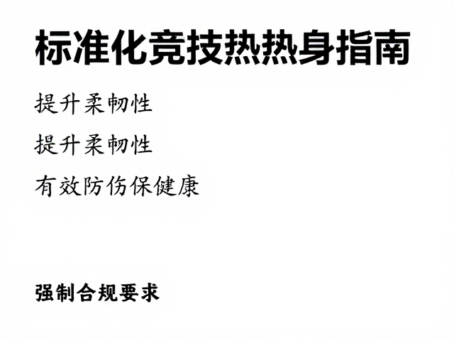 标准化竞技热身指南,提升柔韧性,有效防伤保健康