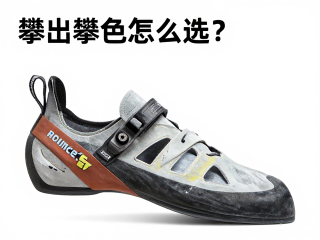 攀岩鞋怎么选？速攀鞋助力速度墙竞速突破，附选购指南