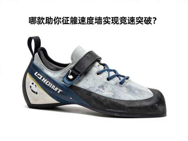 攀岩鞋评测，哪款助你征服速度墙实现竞速突破？