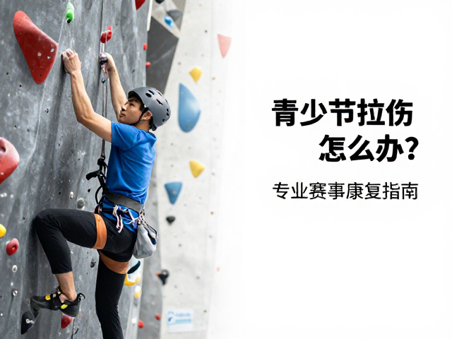 青少年攀岩指关节拉伤怎么办？专业赛事康复指南