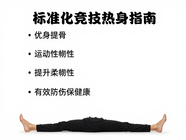 标准化竞技热身指南,提升柔韧性,有效防伤保健康