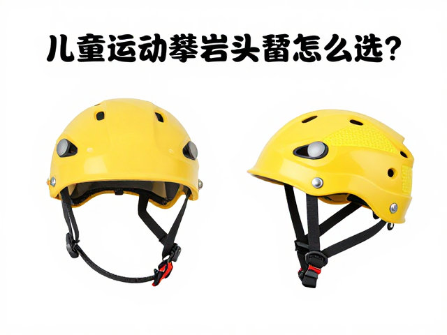 儿童运动攀岩防撞头罩怎么选？安全防滑指南