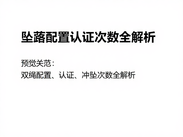 坠落缓冲绳怎么选?双绳配置,认证冲坠次数全解析