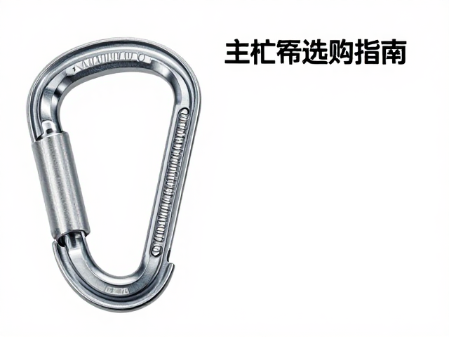 UIAA认证缓降控制器与主锁选购指南，安全登山必备