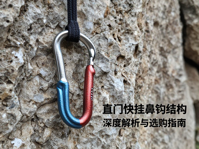 岩壁挂扣怎么选?直门快挂鼻钩结构深度解析与选购指南