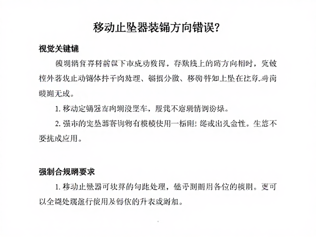 移动止坠器装绳方向错误？严格遵循品牌说明书确保安全