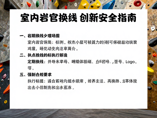 室内岩馆定期换线与受伤应急流程，新手必看安全指南