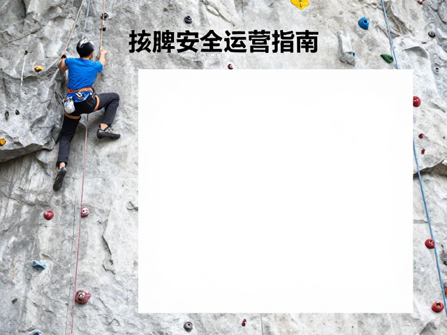 攀岩场地容量管理，高难度线路与混凝土岩壁的安全运营指南