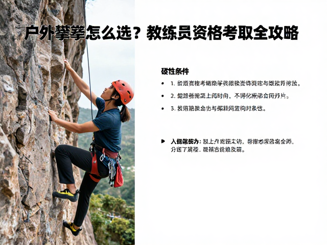 户外岩墙攀岩鞋怎么选？教练员资格考取全攻略