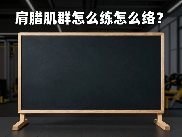 肩袖肌群怎么练?上肢续航,校园板训练全攻略