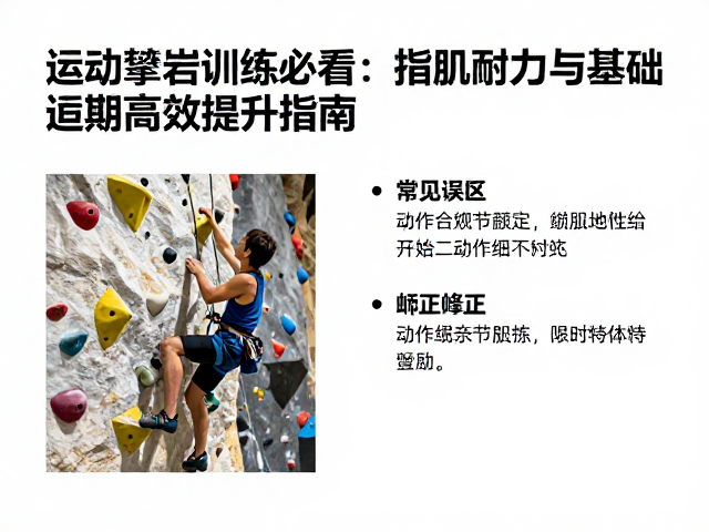 运动攀岩训练者必看，指肌耐力与基础适应期高效提升指南