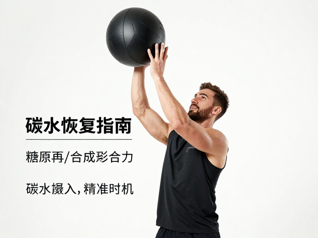 药球抛掷训练后如何瞬间发力？训练后碳水恢复指南