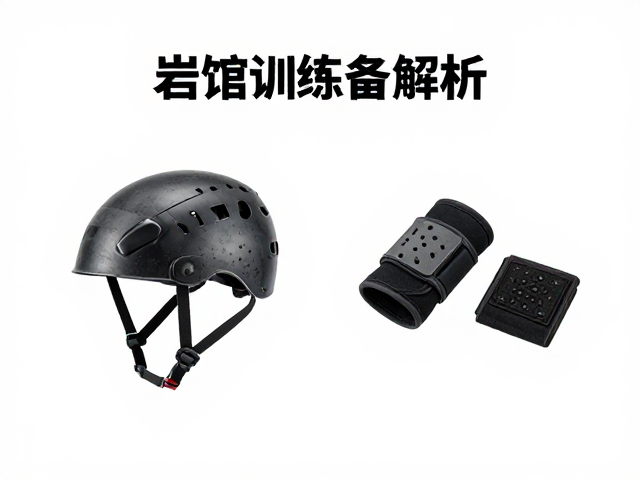 岩馆训练装备解析,硬壳头盔与防护腕带怎么选?