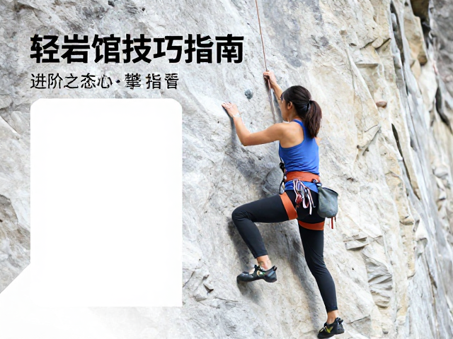 轻量化技巧攀爬,进阶女岩友必看,附岩馆约攀指南