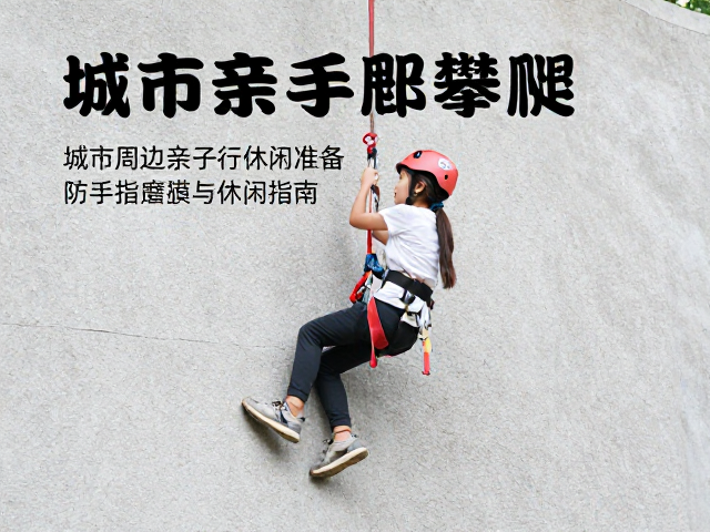 城市周边亲子攀爬攻略，防手指磨损与休闲指南
