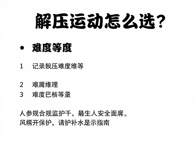 解压运动怎么选？记录难度等级，附安全监护与风险提示指南