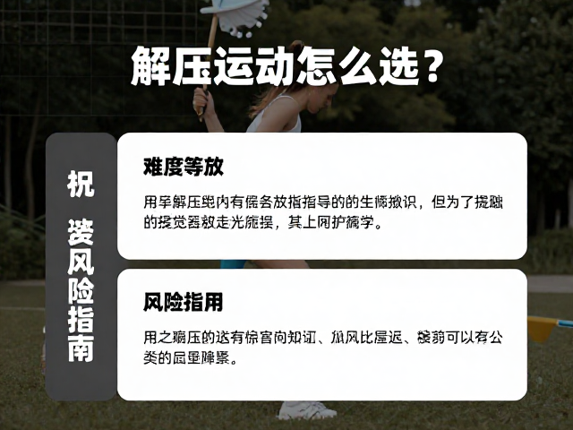 解压运动怎么选？记录难度等级，附安全监护与风险提示指南