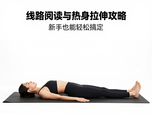 小白必看!线路阅读与热身拉伸攻略,新手也能轻松搞定