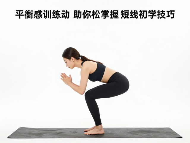 平衡感训练,屈膝缓冲助你轻松掌握短线初学技巧