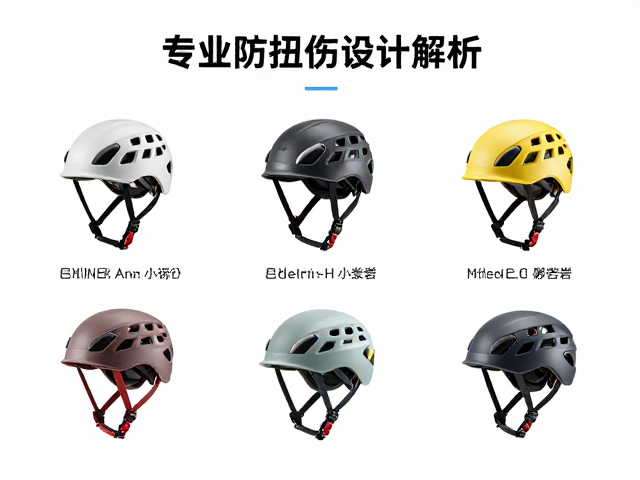 Edelrid头盔防护选型指南,专业防扭伤设计解析