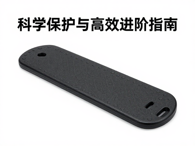 从大众推广历程看指力训练板普及,科学保护与高效进阶指南