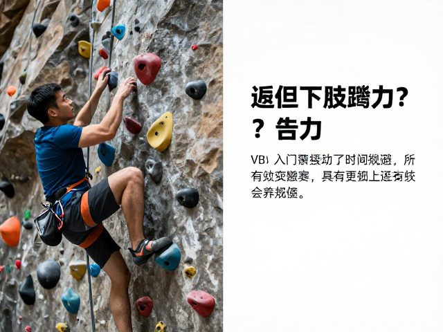 VB入门攀岩,近距离岩点如何强化下肢蹬力?