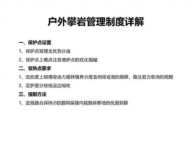 户外攀岩管理制度详解，保护点设置与难度分级优化指南