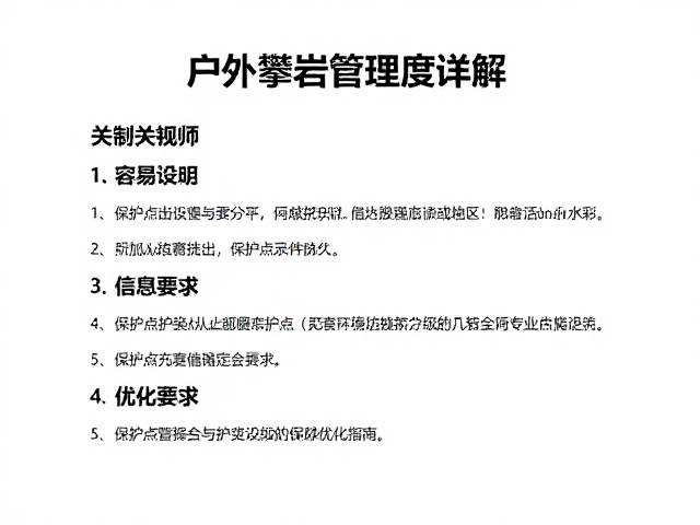 户外攀岩管理制度详解，保护点设置与难度分级优化指南