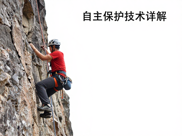 自主保护技术详解，户外攀线路线中的高难度安全策略