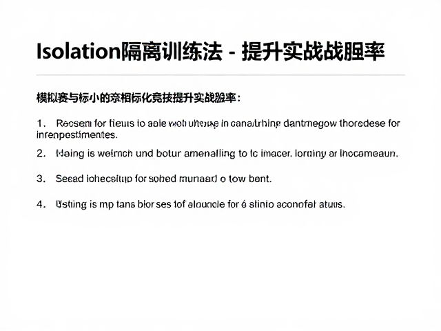 Isolation隔离训练法,通过模拟赛与标准化竞技提升实战胜率