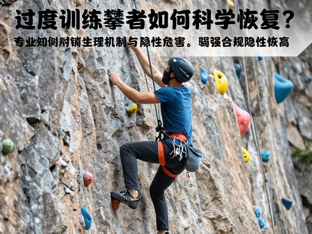 攀岩教练提醒，过度训练疲劳危害大，专业赛事攀者如何科学恢复？